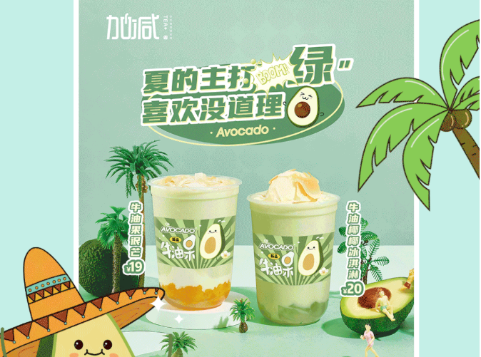 AG旗舰厅茶饮牛油果系列新品
