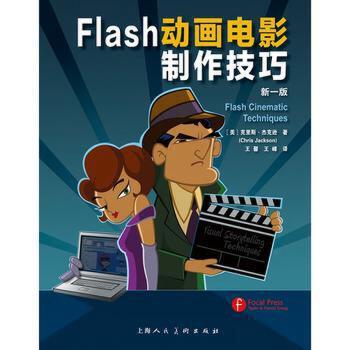 艺术 影视/媒体艺术 影视制作 9787532297771 flash动画电影制作技巧