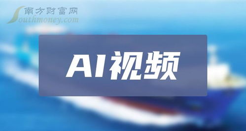 a股ai视频相关股票都在这了 2024 2 8