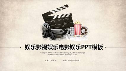 影视娱乐电影娱乐ppt模板