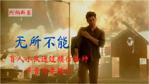 妻子被害,警方畏惧凶手势力,盲人小伙只能靠自己完成复仇