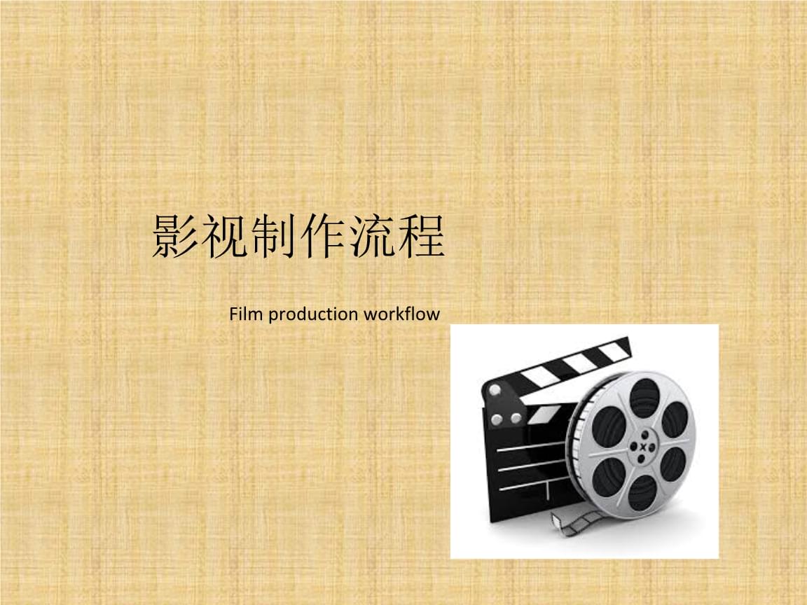 电影制作流程精编版课件.ppt-全文可读